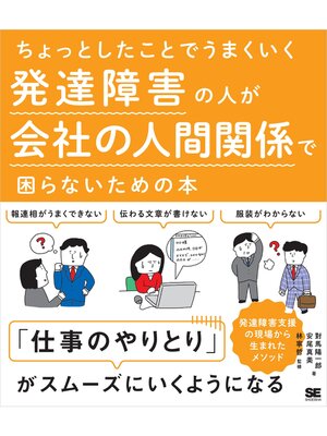 cover image of ちょっとしたことでうまくいく 発達障害の人が会社の人間関係で困らないための本